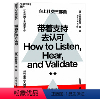 [正版]带着支持去认可 帕特里克·金 沟通场景 心理学 励志 人际关系 《一年一度喜剧大赛》创作指导阿球 湛庐