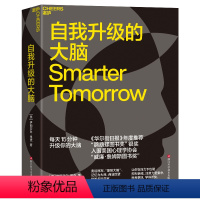 [正版]自我升级的大脑 奥运冠/军、蕞强大脑、记忆力大师、 商业巨擘和知名科学家 都在使用的大脑升级法 湛庐文化