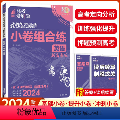 数学选择题&填空题 广东适用 [正版]新高考版2024高考必刷题分题型强化小卷组合练高考必刷题合订本高考英语完形填空与阅