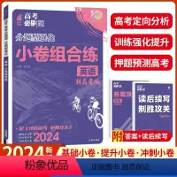 数学选择题&填空题 新高考版 [正版]新高考版2024高考必刷题分题型强化小卷组合练高考必刷题合订本高考英语完形填空与阅