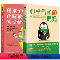 [2册]心平气和当妈妈&用孩子的逻辑化解孩子的情绪 [正版]心平气和当妈妈&用孩子的逻辑化解孩子的情绪 做从容的父母