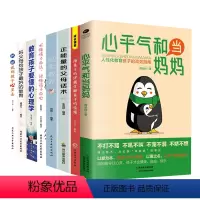 [8册]高效教育孩子系列书籍 [正版]心平气和当妈妈&用孩子的逻辑化解孩子的情绪 做从容的父母看见孩子父母的语言温柔