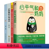 [4册]高效教育孩子系列书籍 [正版]心平气和当妈妈&用孩子的逻辑化解孩子的情绪 做从容的父母看见孩子父母的语言温柔