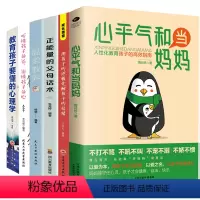 [6册]高效教育孩子系列书籍 [正版]心平气和当妈妈&用孩子的逻辑化解孩子的情绪 做从容的父母看见孩子父母的语言温柔