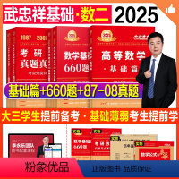 2025武忠祥高数基础+660题+真题基础(数二)送4本实物+视频 [正版]新版2025考研数学武忠祥高等数学基础篇复习