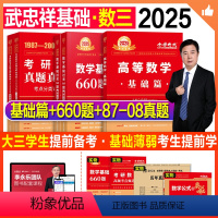 2025武忠祥高数基础+660题+真题基础(数三)送4本实物+视频 [正版]新版2025考研数学武忠祥高等数学基础篇复习