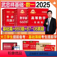2025武忠祥高数基础+660题+真题基础(数一)送4本实物+视频 [正版]新版2025考研数学武忠祥高等数学基础篇复习