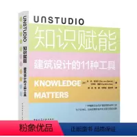 [正版] UNSTUDIO 知识赋能 建筑设计的11种工具 [荷]本·范·伯克尔 卡罗琳&m