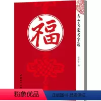 [正版] 古今名家名字选·福 书法爱好者和一般读者参考阅读书 中国和平出版社 9787513708821