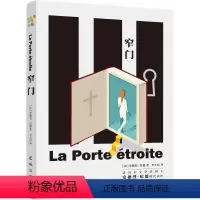 [正版]窄门安德烈·纪德讲述一段在道德与自由世俗与观念冲突影响下产生的纯洁炙热却又无比辛酸的爱情悲剧小说花