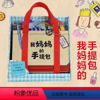 我妈妈的手提包 [正版]点读版我妈妈的手提包礼盒装My Mommy's Tote日本益智游戏绘本3-6岁宝宝迷你玩具简笔