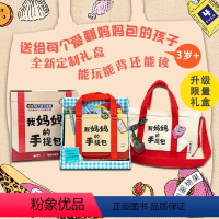我妈妈的手提包[珍藏版礼盒装] [正版]点读版我妈妈的手提包礼盒装My Mommy's Tote日本益智游戏绘本3-6岁