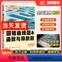 数学圆锥曲线题&函数与导数题 全国通用 [正版]2023新版解题达人数学圆锥曲线题和函数与导数题全国通用高考数学专题专练