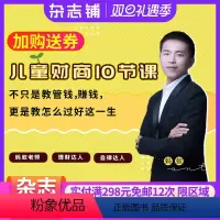 [正版]知识服务儿童财商10节课——引导过好这一生 财商教育 理财投资杂志铺在线课程 视频课程