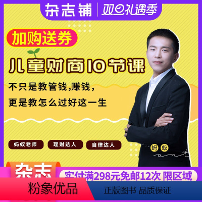 [正版]知识服务儿童财商10节课&mdash;&mdash;引导过好这一生 财商教育 理财投资杂志铺在线课程 视频课程