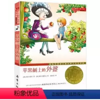 苹果树上的外婆 [正版]国际大奖小说系列新蕾出版社爱上读书的妖怪苹果树上的外婆兔子坡亲爱的汉修先生适合三四五六年级小学生
