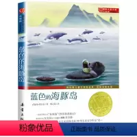 蓝色的海豚岛 [正版]国际大奖小说系列新蕾出版社爱上读书的妖怪苹果树上的外婆兔子坡亲爱的汉修先生适合三四五六年级小学生课