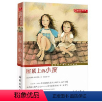 屋顶上的小孩 [正版]国际大奖小说系列新蕾出版社爱上读书的妖怪苹果树上的外婆兔子坡亲爱的汉修先生适合三四五六年级小学生课