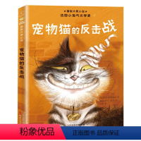 宠物猫的反击战 [正版]国际大奖小说系列新蕾出版社爱上读书的妖怪苹果树上的外婆兔子坡亲爱的汉修先生适合三四五六年级小学生