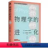物理学的进化 [正版]物理学的进化 爱因斯坦亲自撰写经典力学到量子理论 &不任何复杂公式物理学300多年演进史知识的精髓