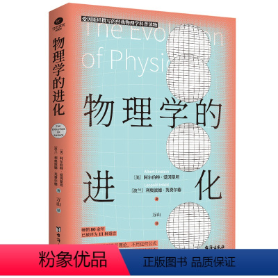 物理学的进化 [正版]物理学的进化 爱因斯坦亲自撰写经典力学到量子理论 &不任何复杂公式物理学300多年演进史知识的精髓