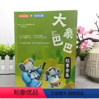 大象巴巴 [正版]全2册 大象巴巴 兔子坡 中英双语彩绘国际大奖绘本儿童经典阅读故事书 全彩珍藏 中英双语 充满爱与智慧