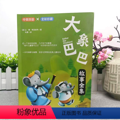 大象巴巴 [正版]全2册 大象巴巴 兔子坡 中英双语彩绘国际大奖绘本儿童经典阅读故事书 全彩珍藏 中英双语 充满爱与智慧