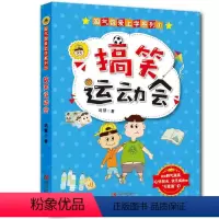 [正版]淘气包爱上学系列•搞笑运动会/淘气包爱上学系列 书籍 童书