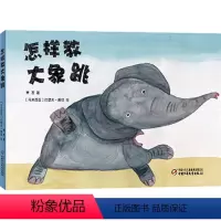 [正版]书籍 怎样教大象跳(