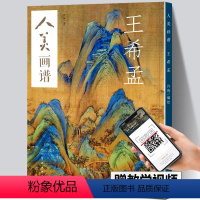 [正版] 人美画谱 王希孟 千里江山图 青绿山水画中国传统高清工笔画山水花鸟画入门国画白描临摹底稿范本线描中国画技法画集