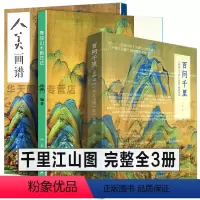 [正版]全套3册 王希孟画集+千里江山图+青绿山水画技法 工笔画白描线稿临摹范本中国山水画底稿人美画谱百问千里 人民美术