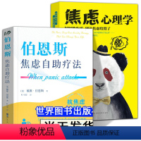 [正版]全2册伯恩斯焦虑自助疗法 焦虑心理学 戴维&middot;伯恩斯抗焦虑抑郁症新情绪疗法减压心理经典读物 新情绪