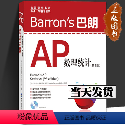 Barron's 巴朗AP数理统计 [正版]出版社直发Barron's巴朗系列 全套14册 AP物理1&2SATⅡ数学2