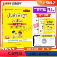 人教语文+北师数学 四年级上 [正版]人教广东专版2023小学学霸作业本语文四年级上册下册同步练习册统编专项训练试卷练习