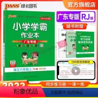 人教语文+人教数学 六年级上 [正版]人教广东专版2023小学学霸作业本语文六年级上册下册同步练习册统编专项训练试卷练习