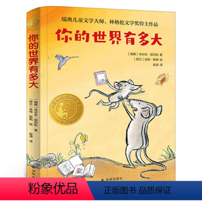 《你的世界有多大》 [正版]你的世界有多大 乌尔夫&middot;尼尔松著 三四年级小学生寒暑假课外阅读8-10-12岁