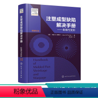 [正版]注塑成型缺陷解决手册 收缩与变形 注塑成型材料注塑产品设计 注塑成型注塑工艺参考书籍 塑料模具实操手册塑料模具制