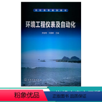 [正版] 环境工程仪表及自动化 环境工程检测仪表与传感器 压力检测基本知识&nbsp;压力表安装&nbsp;环境工程自动