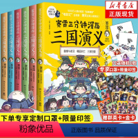 [正版]限量印签版专享定制口罩+场景立牌&赠群英卡含珍藏金卡赛雷三分钟三国演义13-18 套装6册 赛雷3分钟漫