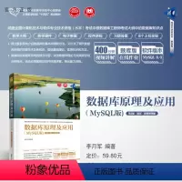 [正版]新书 数据库原理及应用(MySQL版)(第2版·题库·微课视频版) 李月军 SQL