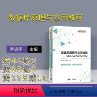 [正版]数据库原理与应用教程 清华大学出版社 数据库原理与应用教程&mdash;&mdash;SQL Server 20