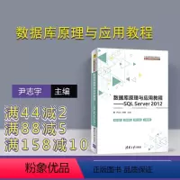 [正版]数据库原理与应用教程 清华大学出版社 数据库原理与应用教程——SQL Server 20