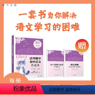 理科综合 初中通用 [正版]新书 清华附中初中语文作业本 八年级上册 邱晓云 清华附中初中语文·同步