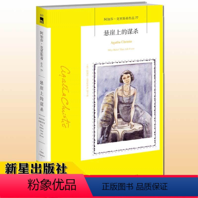 [正版] 悬崖上的谋杀 阿加莎&middot;克里斯蒂侦探作品集系列77 阿婆笔下神探侦探悬疑推理小说书籍 午夜文库 汤