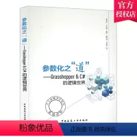 [正版]2021年新书 参数化之道 Grasshopper&C#的逻辑世界 Grasshopper基础无编程基础的参数化