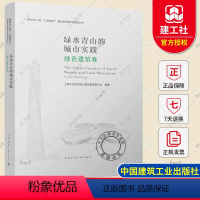 [正版] 青山绿水的城市实践 绿色建设卷 新时代上海“人民城市