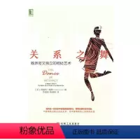 [正版] 关系之舞:既亲密又独立的相处艺术9787111558460 哈丽特·勒纳机械工业出版社励志与成功