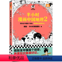 [正版]新书半小时漫画中国地理2 陈磊&middot;半小时漫画团队 科普地理 漫画中国四川 重庆 湖南 湖北 三峡大坝