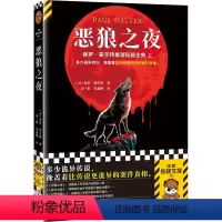 [正版]恶狼之夜 保罗·霍尔特 多少诡异传说,掩盖着比传说更诡异的案件真相。绝版 推理 传说 完美犯罪 烧