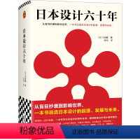 [正版]日本设计六十年 从盲目抄袭到影响世界,一本书说透日本设计的起源、发展与未来 内田繁著 张钰译 艺术读客 图书